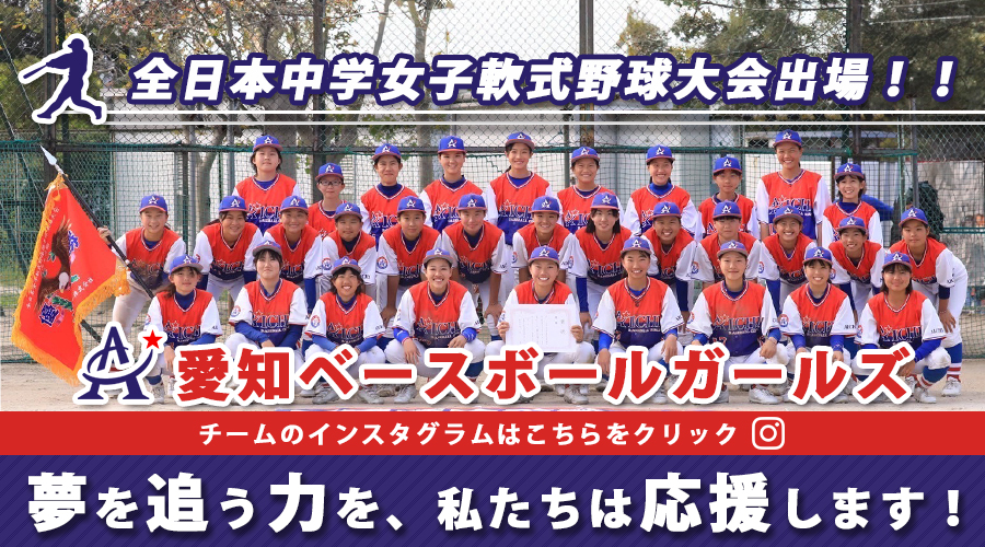 愛知ベースボールガールズ　中学女子軟式野球チームを応援しています。